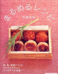 まるめるレシピ―からだにやさしいミンチボール90品!