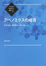 アベノミクスの成否 (日本経済政策学会叢書 1)