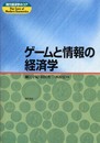 ゲームと情報の経済学 (現代経済学のコア)