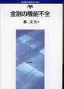 金融の機能不全 (経済制度の実証分析と設計)