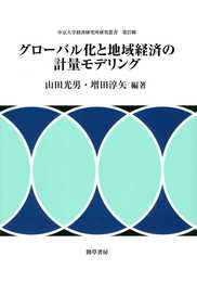 グローバル化と地域経済の計量モデリング (中京大学経済研究所研究叢書 第 27輯)