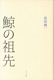 鯨の祖先