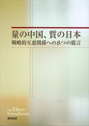 量の中国、質の日本 戦略的互恵関係への8つの提言