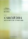 CSR白書2014 統合を目指すCSR その現状と課題