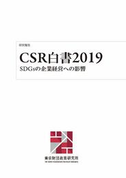 CSR白書2019――SDGsの企業経営への影響