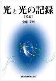 光と光の記録 光編