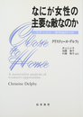 なにが女性の主要な敵なのか: ラディカル・唯物論的分析
