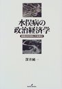 水俣病の政治経済学: 産業史的背景と行政責任