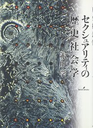 セクシュアリティの歴史社会学