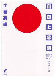 自由と忠誠: 「靖国」「日の丸・君が代」そして「星条旗」