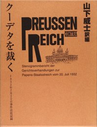 クーデタを裁く: 1932年7月20日事件法廷記録