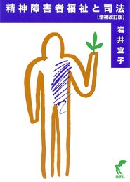精神障害者福祉と司法〔増補改訂版〕