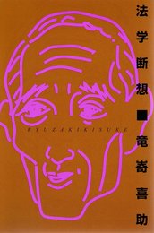 法学断想