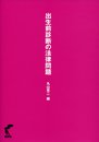 出生前診断の法律問題