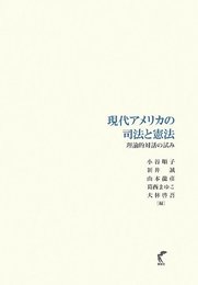 現代アメリカの司法と憲法-理論的対話の試み