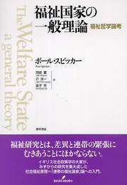 福祉国家の一般理論: 福祉哲学論考