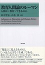 教育人間論のルーマン: 人間は〈教育〉できるのか