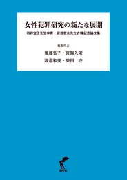 女性犯罪研究の新たな展開