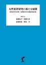 女性犯罪研究の新たな展開