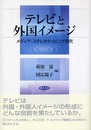 テレビと外国イメージ: メディア・ステレオタイピング研究