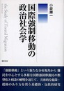 国際強制移動の政治社会学