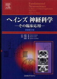 ヘインズ神経科学―その臨床応用
