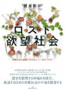 ロスト欲望社会: 消費社会の倫理と文化はどこへ向かうのか