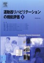 運動器リハビリテーションの機能評価Ⅰ　原著第4版