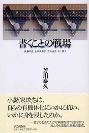 書くことの戦場　後藤明生　金井美恵子　古井由吉　中上健次