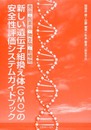 新しい遺伝子組換え体(GMO)の安全性評価システムガイドブッ: 食品・医薬品・微生物・動植物