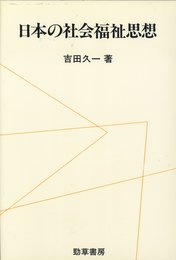 日本の社会福祉思想