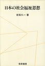日本の社会福祉思想