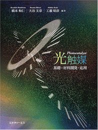 光触媒: 基礎・材料開発・応用