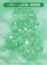 リポソ-ム応用の新展開: 人工細胞の開発に向けて