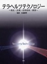 テラヘルツテクノロジ-: 発生・計測・応用技術・展望