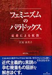 フェミニズムのパラドックス: 定着による拡散