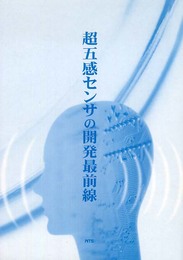超五感センサの開発最前線