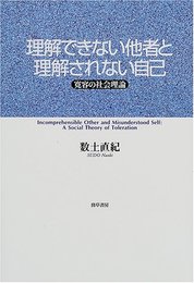 理解できない他者と理解されない自己: 寛容の社会理論