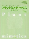 プラントミメティックス: 植物に学ぶ (Advanced biomimetics series 1)