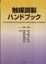 触媒調製ハンドブック
