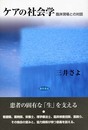 ケアの社会学: 臨床現場との対話