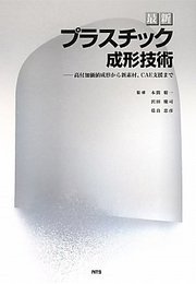 最新プラスチック成形技術: 高付加価値成形から新素材、CAE支援まで