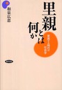 里親とは何か-家族する時代の社会学