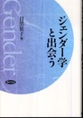 ジェンダー学と出会う