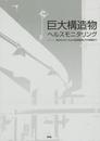 巨大構造物ヘルスモニタリング: 劣化のメカニズムから監視技術とその実際まで