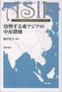 勃興する東アジアの中産階級 (アジア比較社会研究のフロンティア)