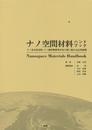 ナノ空間材料ハンドブック: ナノ多孔性材料、ナノ層状物質等が切り開く新たな応用展開