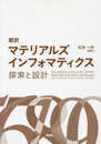 翻訳マテリアルズインフォマティクス: 探索と設計