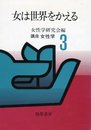 講座女性学 3
