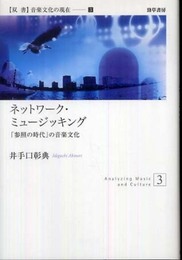 ネットワーク・ミュージッキング―「参照の時代」の音楽文化 (双書音楽文化の現在) (双書音楽文化の現在 3)